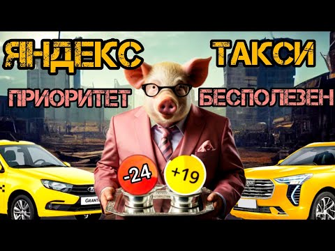 Видео: Яндекс Такси Приоритет Бесполезен