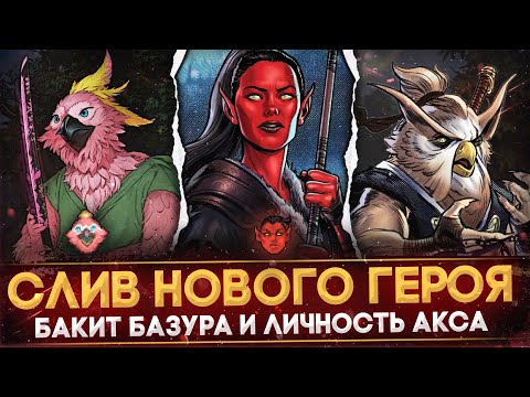 Видео: СЛИВ НОВОГО ГЕРОЯ | BAKEET BAZURA - THE BIRD SAMURAI | ЛИЧНОСТЬ НА АКСА | РАЗБОР 2-ГО АКТА | DOTA 2