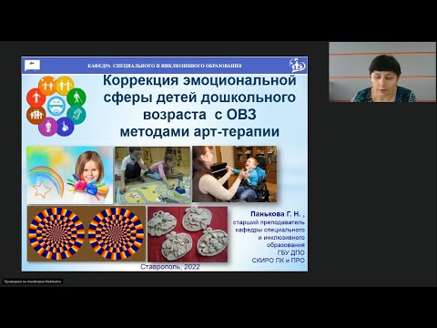 Видео: Вебинар «Коррекция эмоциональной сферы детей дошкольного возраста с ОВЗ методами арт-терапии»