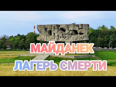 Видео: МАЙДАНЕК Лагерь смерти Польша обзор
