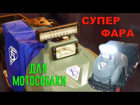 Видео: СВЕТОДИОДНАЯ ФАРА НА БУКСИРОВЩИК (МОТОСОБАКУ) БУРЛАК М2 ИЛИ СНЕГОХОД \ УСТАНОВКА \ ТЕСТ - ОБЗОР