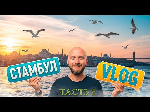 Видео: Стамбул за 2 дня | Цены, места, еда | Часть 2