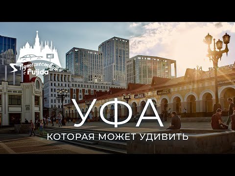 Видео: Уфа 2024: город, который разрушает стереотипы. Что посмотреть? Где погулять?