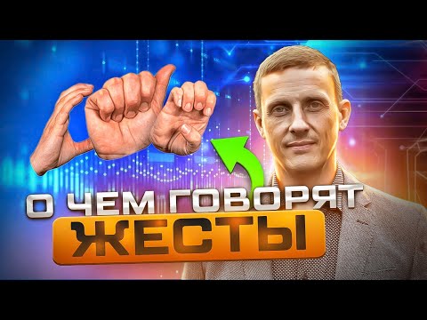 Видео: О чем говорят жесты.  Язык тела