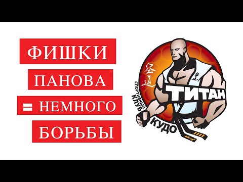 Видео: Фишки Панова, борьба в КУДО 💥 Секреты ПАРТЕРА 💥 немного стойки и переводов из стойки в партер