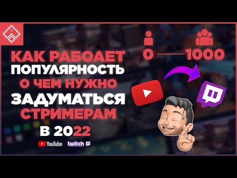 Видео: КАК РАБОТАЕТ ПОПУЛЯРНОСТЬ ◈ О ЧЕМ СТОИТ ЗАДУМАТЬСЯ СТРИМЕРАМ ◈ СОВЕТЫ СТРИМЕРАМ