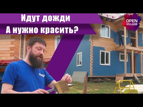 Видео: Чем покрасить деревянный дом? Как выбрать фасадную краску и кисти, чтобы 15 лет не выцветала