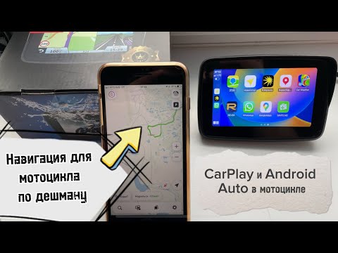 Видео: Навигация для мотоцикла по дешману!