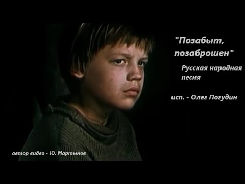 Видео: Позабыт, позаброшен - Русская народная песня. Исп. - О. Погудин