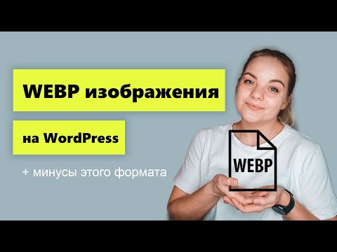 Видео: WEBP формат изображений. Плюсы и минусы формата webp.