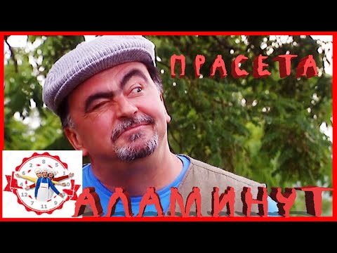 Видео: АЛАМИНУТ - "Прасета" 😂