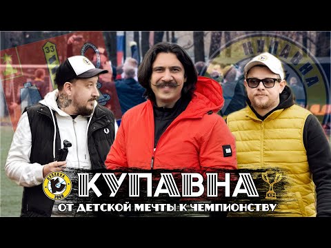 Видео: От детской мечты до чемпионства | ФК Купавна | Футбол низших лиг