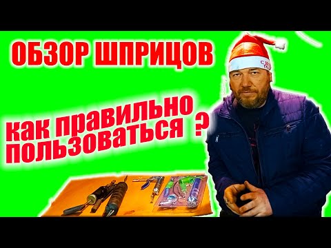 Видео: Обзор шприцев для смазки. Почему они не работают?
