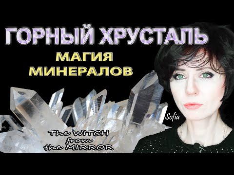 Видео: Горный хрусталь. Лучший помощник ведьм.