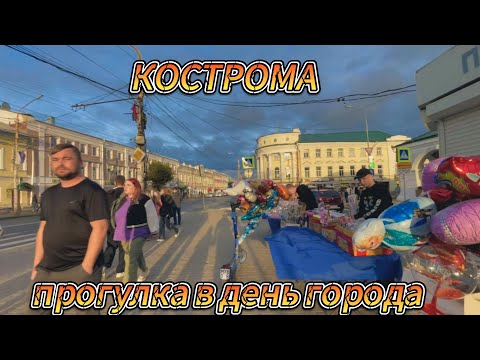 Видео: КОСТРОМА . День города . Как то все очень скромно ...