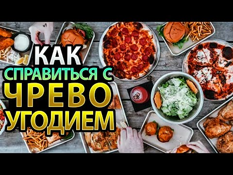 Видео: Возможно, Вы Страдаете Чревоугодием? ОБЯЗАТЕЛЬНО Посмотрите Это Видео!