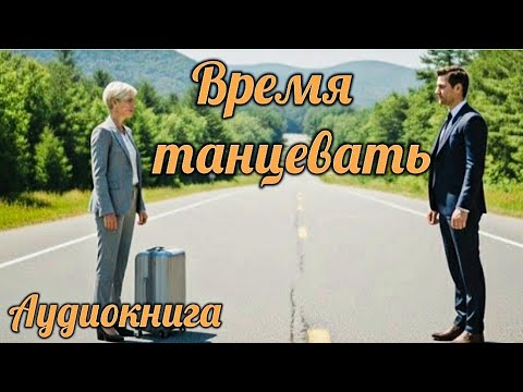 Видео: "ВРЕМЯ ТАНЦЕВАТЬ" Карен Кингсбери 1,2 глава - Ложь или измена
