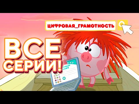 Видео: Азбука цифровой грамотности. ВСЕ серии - Смешарики 2D