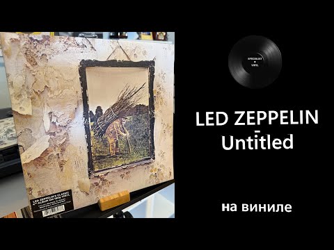 Видео: Про винил и альбом – Led Zeppelin – Untitled (1971/2020 Atlantic) #ledzeppelin