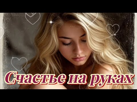 Видео: Счастье на руках