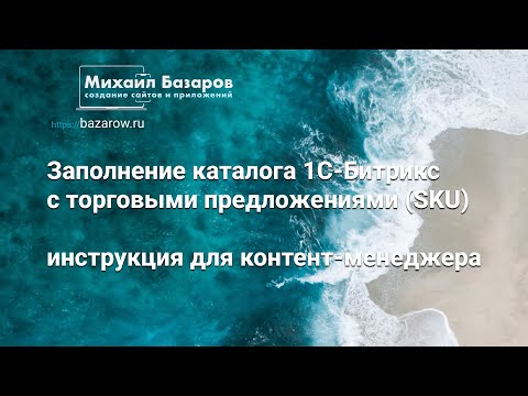 Видео: Заполнение каталога 1С-#Битрикс торговыми предложениями (SKU). инструкция для контент-менеджера