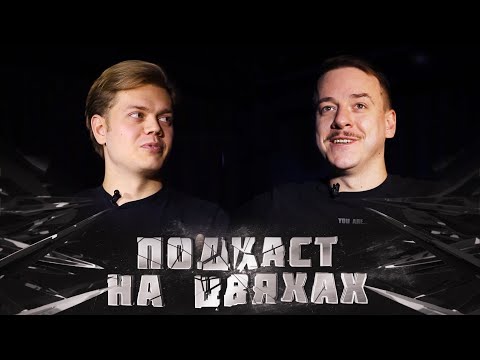 Видео: Подкаст на цвяхах – Костя Трембовецький (ХПЗП)