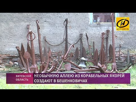 Видео: Необычную аллею из корабельных якорей создают в Бешенковичах