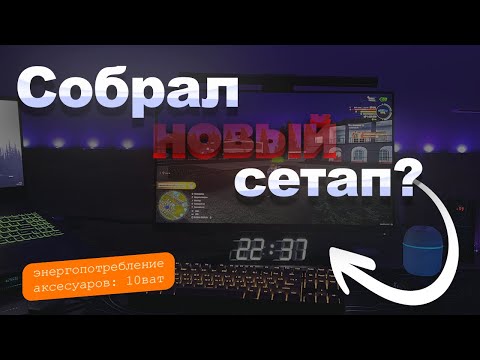 Видео: СОБРАЛ НОВЫЙ СЕТАП?