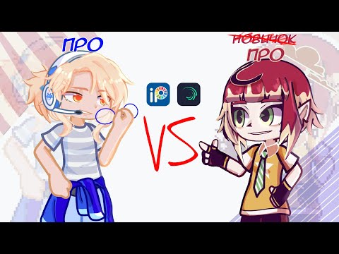 Видео: ПРО VS НОВИЧОК||Гача-Челлендж||коллаб с @ГРЕЙС_ТУЧА ||