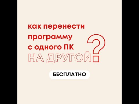 Видео: Как перенести программу с одного компьютера ПК на другой? Без программ, регистрации и флешки.