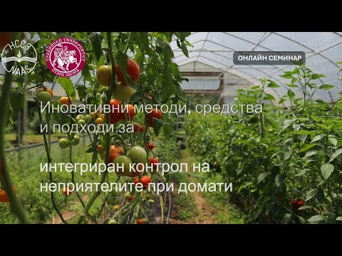 Видео: Иновативни методи, средства и подходи за интегриран контрол на неприятелите при оранжерийни домати