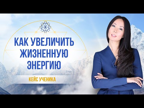 Видео: Как увеличить жизненную энергию