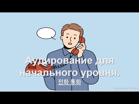 Видео: Аудирование для начального уровня по корейскому языку  전화 통화