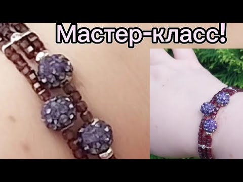 Видео: Мастер -класс,браслет из граната!