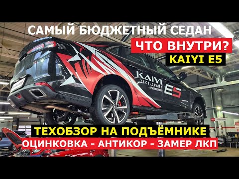 Видео: Как устроен самый бюджетный седан? Тех обзор Kaiyi E5 2024 на подъёмнике оциновка антикор замер ЛКП