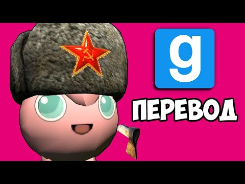 Видео: GARRY'S MOD (перевод) 🪓 РУССКИЙ МАНЬЯК С ТОПОРОМ (Страшная карта)