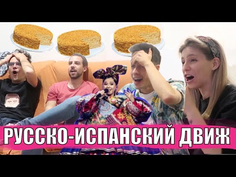 Видео: ИСПАНЦЫ + САМЫЙ СЛОЖНЫЙ РУССКИЙ ТОРТ = Пока локдаун!