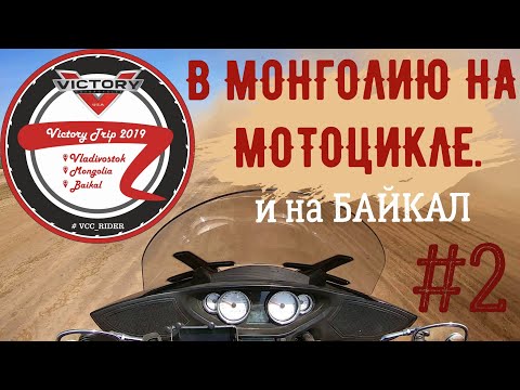 Видео: В МОНГОЛИЮ НА МОТОЦИКЛЕ и на БАЙКАЛ №2. Мотопутешествие "Victory Trip"