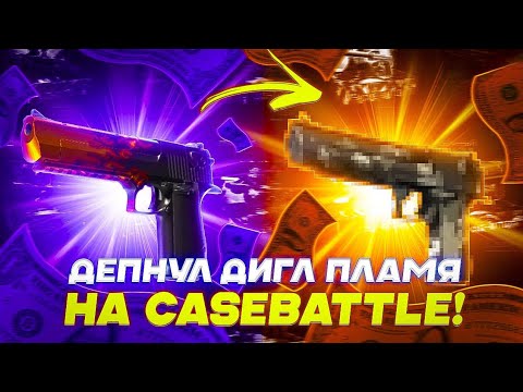 Видео: ДЕПНУЛ ДИГЛ ПЛАМЯ НА CASEBATTLE!