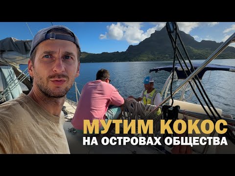 Видео: [42] КАК ПЕРЕЖИТЬ ЗИМУ В ПОЛИНЕЗИИ | Кругосветное путешествие на яхте