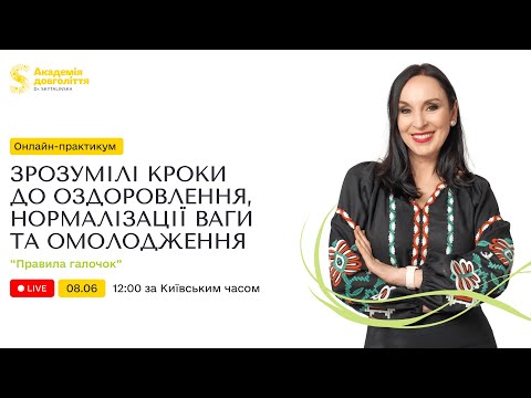 Видео: Практикум: ЗРОЗУМІЛІ КРОКИ ДО ОЗДОРОВЛЕННЯ, НОРМАЛІЗАЦІЇ ВАГИ ТА ОМОЛОДЖЕННЯ