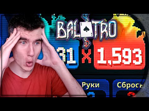 Видео: Balatro ПРОХОЖДЕНИЕ ★ ПОШЕЛ ЗАНОС [ Выпуск №4 ]
