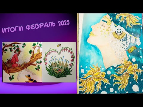 Видео: Итоги февраль2025, покупки,  планы/Раскраски антистресс
