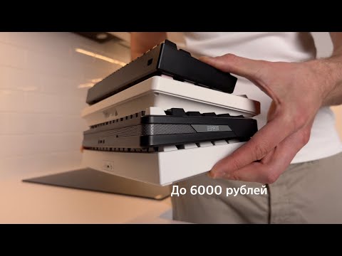 Видео: КУПИЛ 5 КЛАССНЫХ КЛАВИАТУР до 6000 рублей!