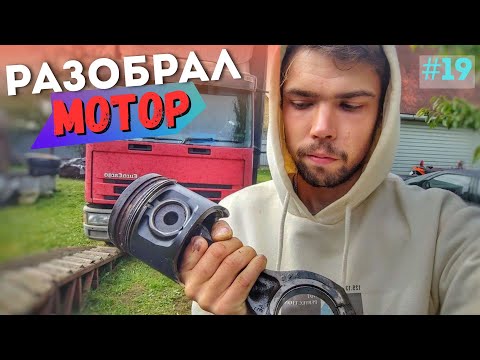 Видео: проблему с маслом не устранил - РАЗБИРАЮ МОТОР/ Влог_19