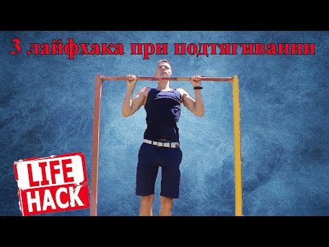 Видео: 3 Лайфхака для подтягивания при сдаче физ теста (ГТО,Армия,Универ,Школа)