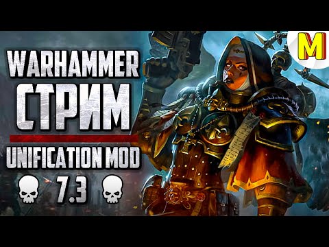 Видео: 🔥 Играем на Новом Патче 7.3 Unification Mod ! | Вархаммер | Dawn of War: Soulstorm