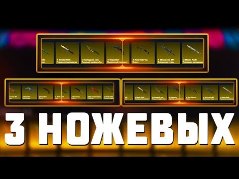 Видео: ОТКРЫЛ 3 НОЖЕВЫХ КЕЙСА И НЕ ОКУПИЛСЯ!!! - ОТКРЫТИЕ КЕЙСОВ КСГО