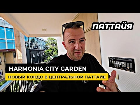 Видео: Новый кондо Harmonia City Garden обзор проекта от застройщика Olympus и Marina Golden Bay.