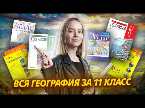 Видео: Вся география за 11 класс: Полный разбор тем | ЕГЭ География | Умскул